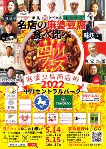 ２０２２年・四川フェスで日本１の麻婆豆腐の販売数・売上を達成