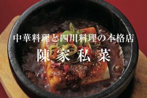渋谷『陳家私菜』のお店・メニューを紹介『長く愛される名物定食の店』